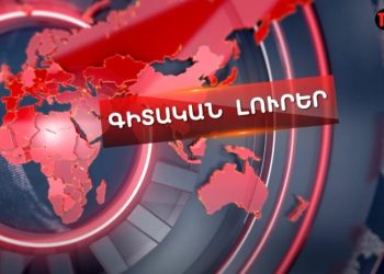 Գիտական Լուրեր — Հաղորդում՝ 1