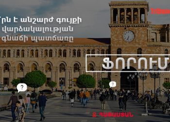 Ինչո՞ւ են լրացուցիչ գումար պահանջում բնակարանը ցուցադրելու համար