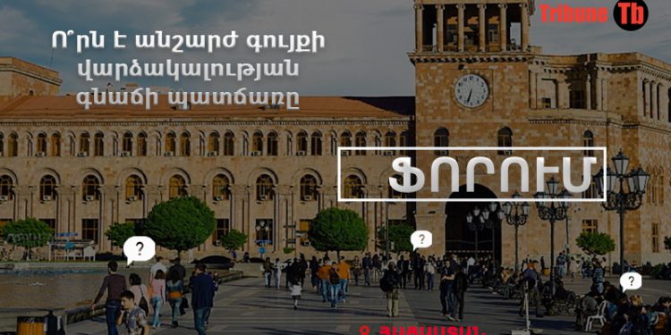 Ինչո՞ւ են լրացուցիչ գումար պահանջում բնակարանը ցուցադրելու համար