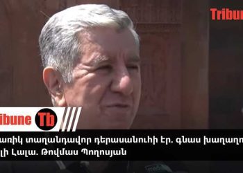 Բացառիկ տաղանդավոր դերասանուհի էր. գնաս խաղաղությամբ, սիրելի Լալա. Թովմաս Պողոսյան