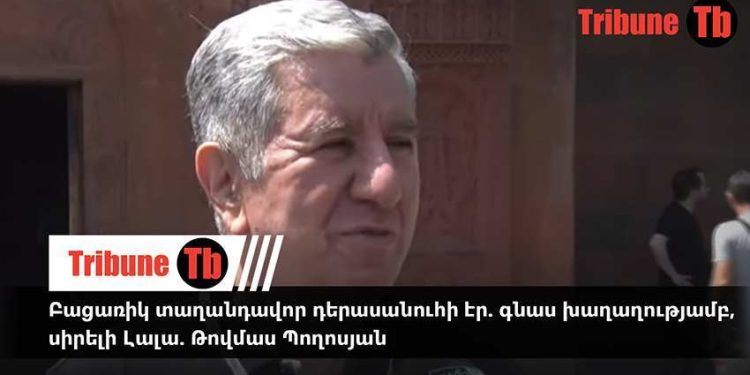 Բացառիկ տաղանդավոր դերասանուհի էր. գնաս խաղաղությամբ, սիրելի Լալա. Թովմաս Պողոսյան