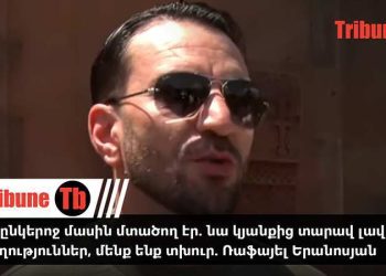 Խաղընկերոջ մասին մտածող էր. նա կյանքից տարավ լավ հիշողություններ, մենք ենք տխուր. Ռաֆայել Երանոսյան