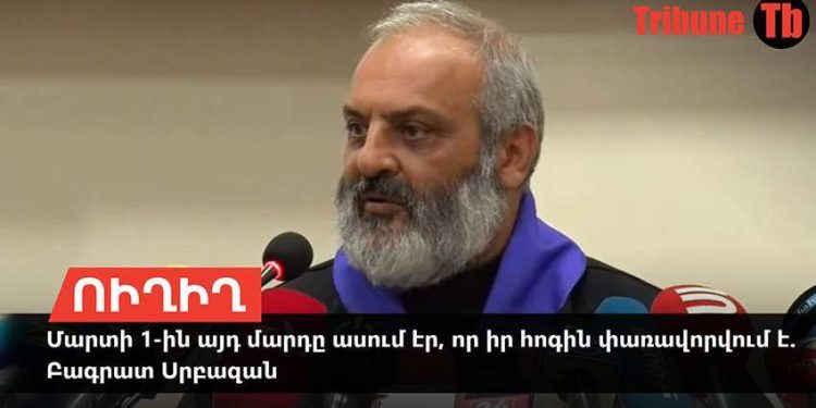 Մարտի 1-ին այդ մարդն ասում էր, որ իր հոգին փառավորվում է. Բագրատ Սրբազան