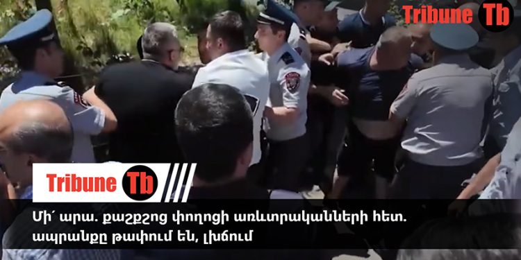 Մի՛ արա. քաշքշոց փողոցի առևտրականների հետ. ապրանքը թափում են, լխճում. տեսանյութ