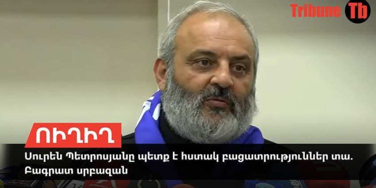 Սուրեն Պետրոսյանը պետք է հստակ բացատրություններ տա. Բագրատ Սրբազան
