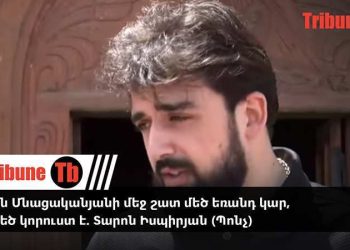Տիկին Մնացականյանի մեջ շատ մեծ եռանդ կար, սա մեծ կորուստ է. Տարոն Իսպիրյան (Պոնչ)