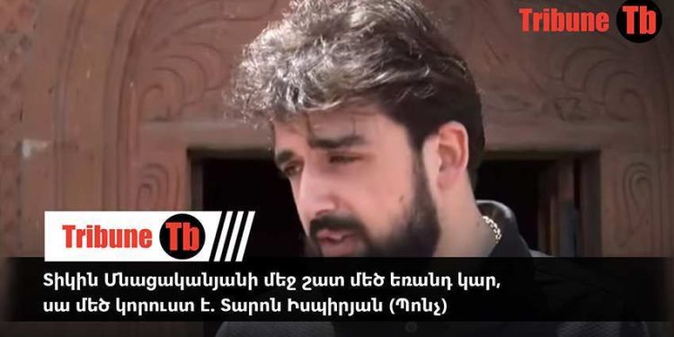 Տիկին Մնացականյանի մեջ շատ մեծ եռանդ կար, սա մեծ կորուստ է. Տարոն Իսպիրյան (Պոնչ)