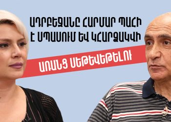 Ադրբեջանը հարմար պահի է սպասում և կհարձակվի առանց սեթևեթելու. 30 րոպե Հայկ Նահապետյանի հետ