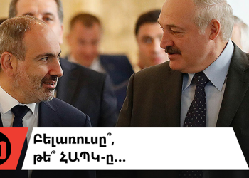 Ո՞վ է մեղավոր ՀՀ-ի ռազմավարական սխալ հաշվարկի համար