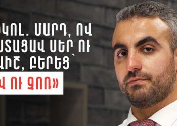 «Նիկոլ. Մարդ, ով խոստացավ սեր ու թավիշ, բերեց` ցավ ու չոռ»