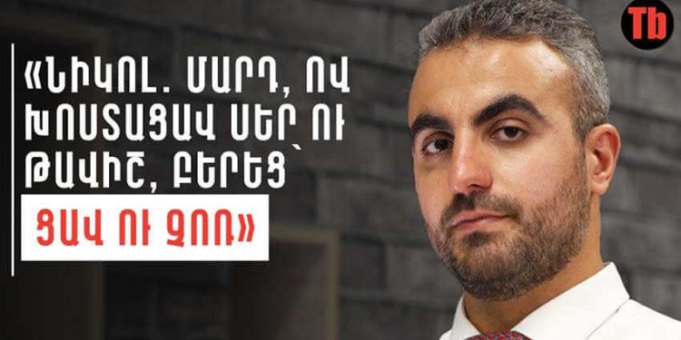 «Նիկոլ. Մարդ, ով խոստացավ սեր ու թավիշ, բերեց` ցավ ու չոռ»