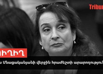 Լալա Մնացականյանի վերջին հրաժեշտի արարողությունը. ՈՒՂԻՂ