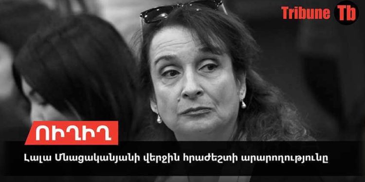 Լալա Մնացականյանի վերջին հրաժեշտի արարողությունը. ՈՒՂԻՂ