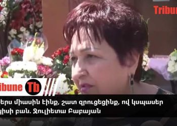 Վերջերս միասին էինք, շատ զրուցեցինք, ով կսպասեր այսպիսի բան. Ջուլիետա Բաբայան