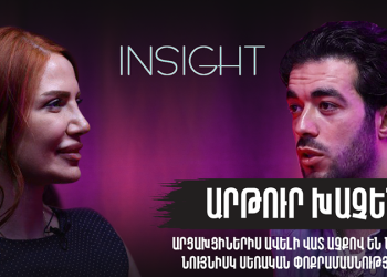 Ինսայթ 4. Ու՞ր էիք դուք պատերազմի ժամանակ, ես լիքը մարդ եմ խփել, դուք չկայիք