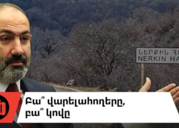 Փամփուշտը փշալարի ներսով չի անցնի՞