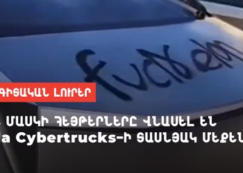 Իլոն Մասկի հեյթերները վնասել են Tesla Cybertrucks-ի տասնյակ մեքենաներ
