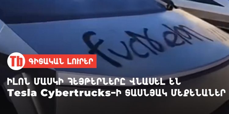 Իլոն Մասկի հեյթերները վնասել են Tesla Cybertrucks-ի տասնյակ մեքենաներ