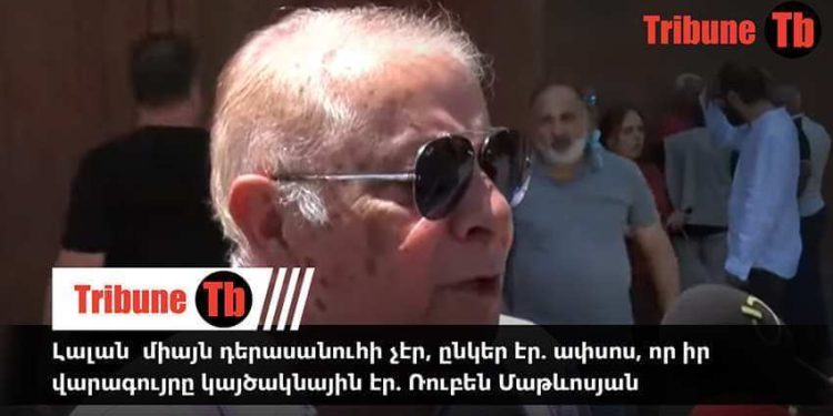 Լալան միայն դերասանուհի չէր, ընկեր էր. ափսոս, որ իր վարագույրը կայծակնային էր. Ռուբեն Մաթևոսյան