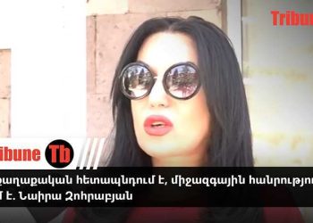 Սա քաղաքական հետապնդում է, միջազգային հանրությունն էլ լռում է. Նաիրա Զոհրաբյան