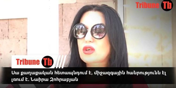 Սա քաղաքական հետապնդում է, միջազգային հանրությունն էլ լռում է. Նաիրա Զոհրաբյան