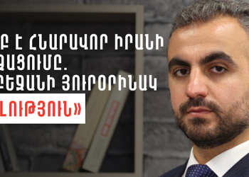 «Ե՞րբ է հնարավոր Իրանի ոչնչացումը. Ադրբեջանի յուրօրինակ ատելություն»