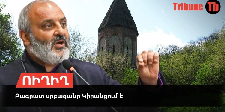 Բագրատ սրբազանը Կիրանցում է. ՈՒՂԻՂ