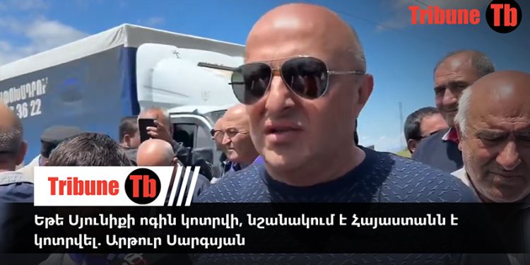 Եթե Սյունիքի ոգին կոտրվի, նշանակում է Հայաստանն է կոտրվել. Արթուր Սարգսյան. տեսանյութ