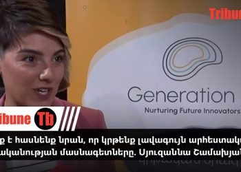 Պետք է հասնենք նրան, որ կրթենք լավագույն արհեստական բանականության մասնագետները. Սյուզաննա Շամախյան. տեսանյութ