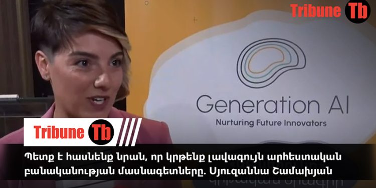 Պետք է հասնենք նրան, որ կրթենք լավագույն արհեստական բանականության մասնագետները. Սյուզաննա Շամախյան. տեսանյութ