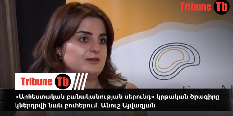 «Արհեստական բանականության սերունդ» կրթական ծրագիրը կներդրվի նաև բուհերում. Անուշ Այվազյան. տեսանյութ
