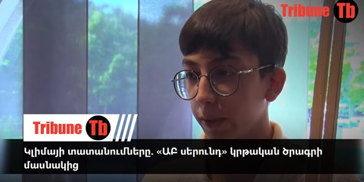 Կլիմայի տատանումները. «ԱԲ սերունդ» կրթական ծրագրի մասնակից. տեսանյութ