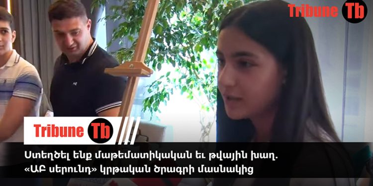 Ստեղծել ենք մաթեմատիկական եւ թվային խաղ. «ԱԲ սերունդ» կրթական ծրագրի մասնակից. տեսանյութ