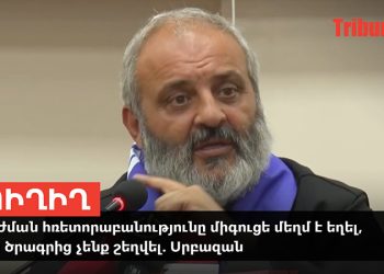 Շարժման հռետորաբանությունը միգուցե մեղմ է եղել, բայց ծրագրից չենք շեղվել. Սրբազան. տեսանյութ