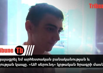 Ներկայացրել եմ արհեստական բանականության եւ բժշկության կապը. «ԱԲ սերունդ» կրթական ծրագրի մասնակից. տեսանյութ