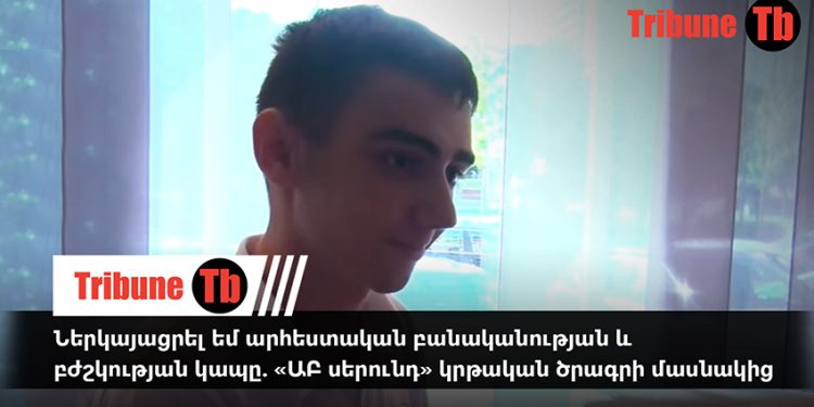 Ներկայացրել եմ արհեստական բանականության եւ բժշկության կապը. «ԱԲ սերունդ» կրթական ծրագրի մասնակից. տեսանյութ