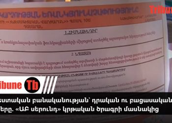 Արհեստական բանականության՝ դրական ու բացասական կողմերը. «ԱԲ սերունդ» կրթական ծրագրի մասնակից. տեսանյութ