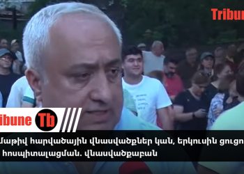 Բազմաթիվ հարվածային վնասվածքներ կան, երկուսին ցուցում եմ տվել հոսպիտալացման. վնասվածքաբան. տեսանյութ