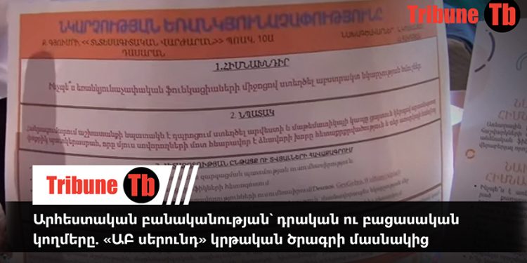 Արհեստական բանականության՝ դրական ու բացասական կողմերը. «ԱԲ սերունդ» կրթական ծրագրի մասնակից. տեսանյութ