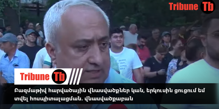 Բազմաթիվ հարվածային վնասվածքներ կան, երկուսին ցուցում եմ տվել հոսպիտալացման. վնասվածքաբան. տեսանյութ