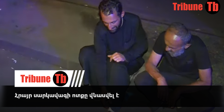 Հրայր սարկավագի ոտքը վնասվել է. տեսանյութ