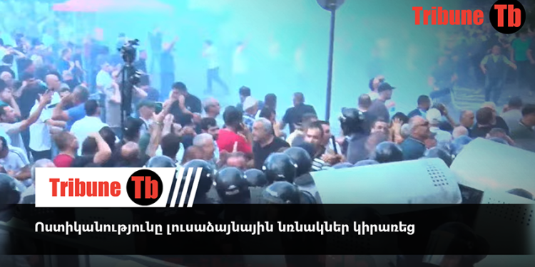 Ոստիկանությունը լուսաձայնային նռնակներ կիրառեց. տեսանյութ