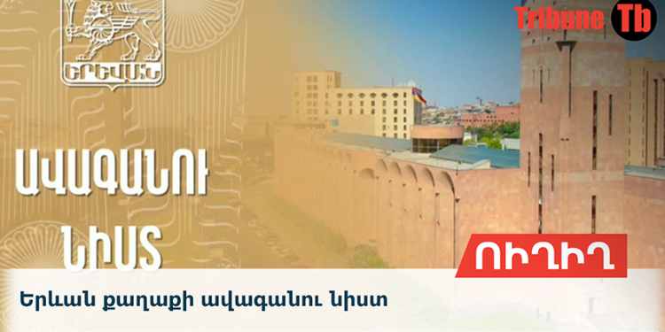 Երևան քաղաքի ավագանու նիստ. Ուղիղ