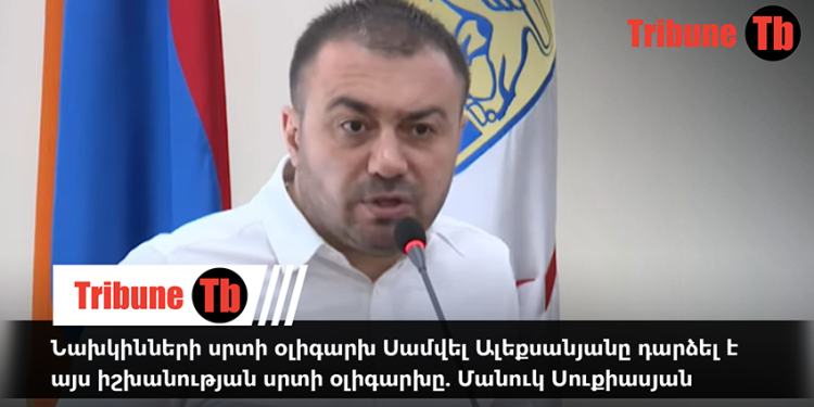 Նախկինների սրտի օլիգարխ Սամվել Ալեքսանյանը դարձել է այս իշխանության սրտի օլիգարխը. Մանուկ Սուքիասյան. տեսանյութ