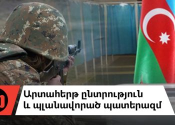 Ո՞վ է մեղավոր ՀՀ ի ռազմավարական սխալ հաշվարկի համար