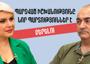 Պարտված իշխանությունը նոր պարտություններ է բերելու. 30 րոպե Թևան Պողոսյանի հետ