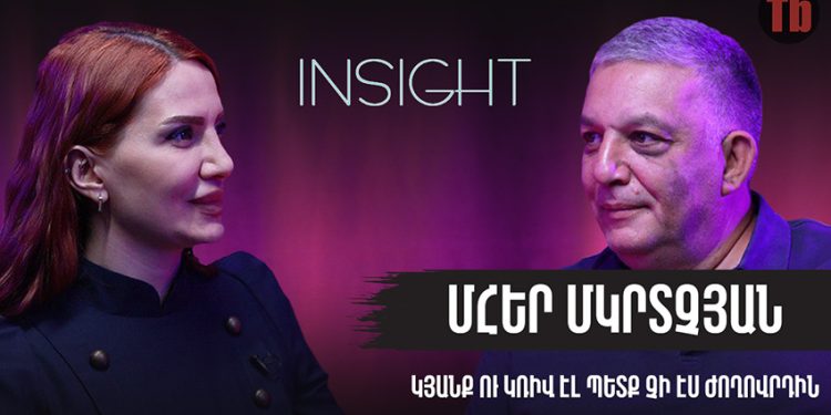 Ինսայթ 3. եթե Ալիսան ունենար իր պրոտոտիպը՝ էսօր մենք էս օրին չէինք լինի. Մհեր Մկրտչյան