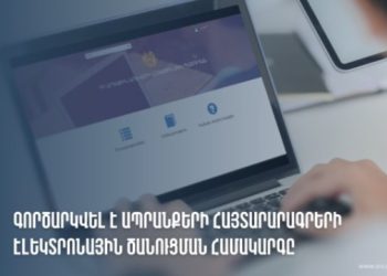 ՊԵԿ-ում գործարկվել է ապրանքների հայտարարագրերի էլեկտրոնային ծանուցման համակարգը