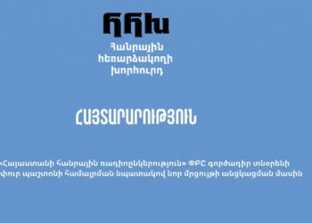 Հանրային ռադիոընկերության գործադիր տնօրենի թափուր պաշտոնի համալրման նպատակով հայտարարվում է նոր մրցույթ