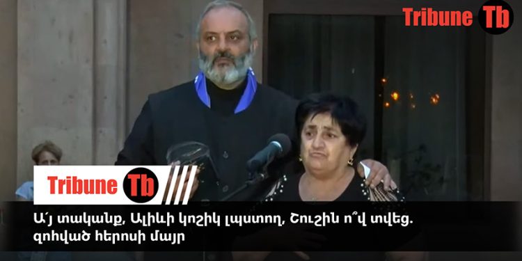 Ա՛յ տականք, Ալիևի կոշիկ լպստող, Շուշին ո՞վ տվեց. զոհված հերոսի մայր. տեսանյութ